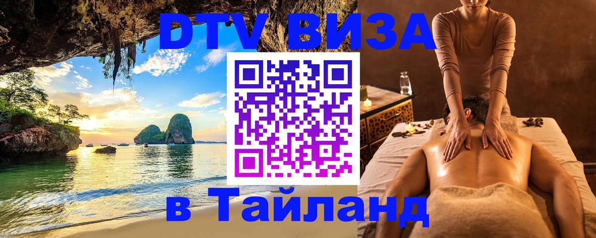 VISA в Тайланд для удалёнщиков 