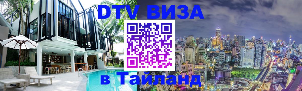 Visa ДТВ Тайланд помощь Берн 